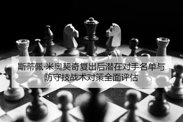 si-di-pei-mi-ao-qi-qi-fu-chu-hou-qian-zai-dui-shou-ming-dan-yu-fang-shou-ji-zhan-shu-dui-ce-quan-mian-ping-gu-2-307.jpg